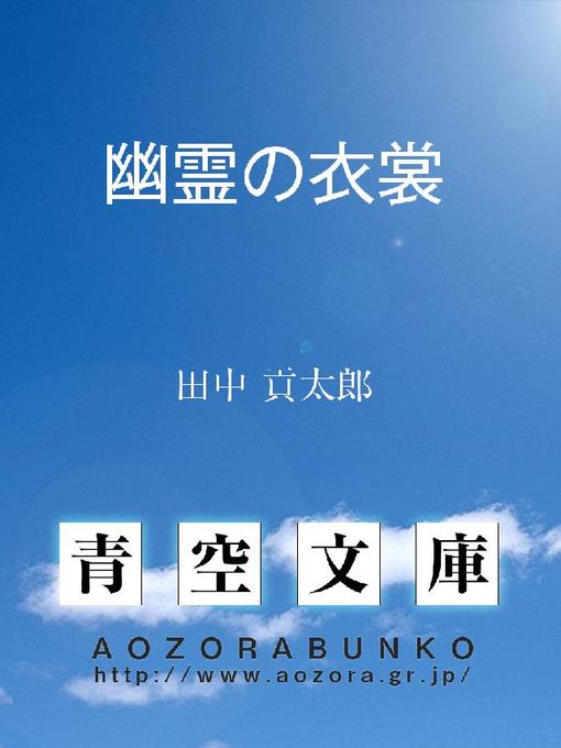 田中貢太郎作の幽霊の衣裳の作品詳細 - 貸出可能